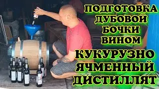 Кукурузно-Ячменный дистиллят для заливки в дубовую бочку на длительную выдержку. Подготовка бочки.