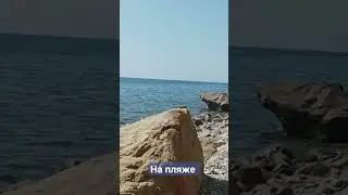 На пляже #shortsvideo #short #travel #краснодарскийкрай #отдых #лето