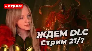 НОВЫЙ БОСС = НОВОЕ ОРУЖИЕ | Ожидание DLC, стрим 21