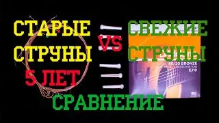 Старые струны vs Новые струны - честное сравнение