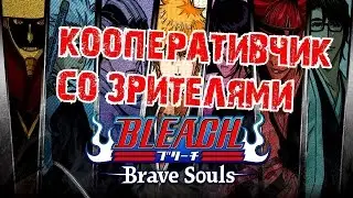 Bleach Brave Souls Играем со зрителями 25
