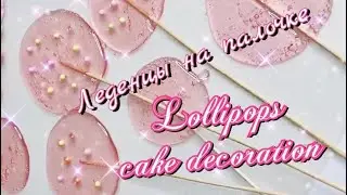 Леденцы на палочке 🍭 Украшение торта за пару минут, идеальный цвет и вкус 💓