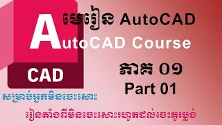 AutoCad Lesson (Part 01)-មេរៀន AutoCad (ភាគ្គ ០១) [Command L, PL, XL, POL]