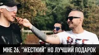 МНЕ 26, ЖЕСТКИЙ ПОДАРОК ОТ БЛОГГЕРОВ!