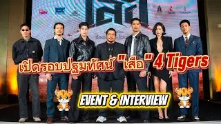 เวียร์ - มาริโอ้ - โตโน่ - เป้ อารักษ์ นำทีมเปิดรอบปฐมทัศน์ #เสือ  พร้อมสัมภาษณ์ทีมนักแสดง #4tigers