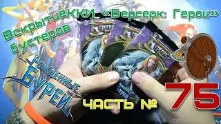 *Часть 75* Вскрытие бустеров ККИ 