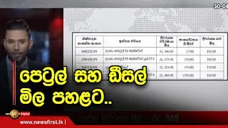 පෙට්‍රල් සහ ඩීසල් මිල පහළට..