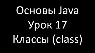 Основы Java. Урок 17: Классы в Java