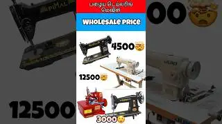 பழைய தையல் மெஷின் #tailoringmachine #jukisewingmachine #usedtailoringmachine #usedoverlockmachine