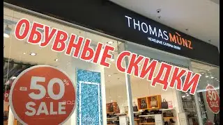 THOMAS MUNZ: (НЕ)НЕМЕЦКАЯ ОБУВЬ