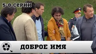 ДОБРОЕ ИМЯ / 5-8 СЕРИЯ / ДЕТЕКТИВ