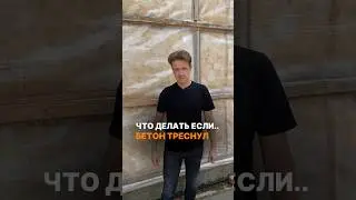 😨БЕТОН ТРЕСНУЛ, что делать? #строительство #стройка