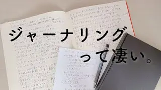 ジャーナリングの凄さ。私が感じた３つのメリット