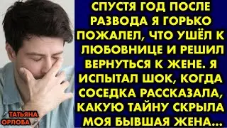 Спустя год после развода я горько пожалел, что ушёл к любовнице и решил вернуться к жене. Я испытал