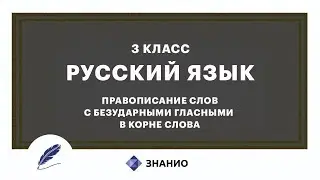 Русский язык | 3 класс | Правописание слов с безударными гласными в корне слова | Урок 10 | Знанио
