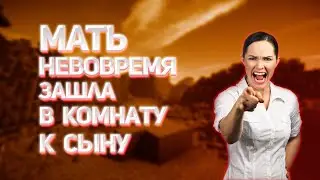 МАТЬ НЕВОВРЕМЯ ЗАШЛА В КОМНАТУ К СЫНУ