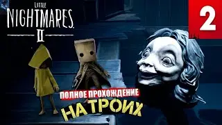 Little Nightmares II ➤ Часть 2 КООП Прохождение на русском ◉ Бледный город