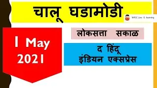 1 May 2021 || चालूघडामोडी || MPSC  || Loksatta || The Hindu || Indian Express