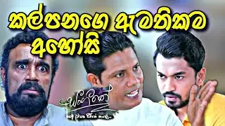 Sangeethe සංගීතෙ ඇමති කම අහෝසි