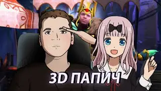 3D Папич - Dancing | АНИМЕ танец - Chika Papiwara
