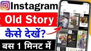 How to see old stories on instagram instagram old story kaise dekhe instagram story problem #story
