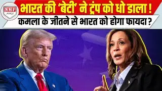 America में पहली डिबेट के बाद क्या निकला, कौन पड़ेगा भारी, भारत के लिए क्या होगा खास ?
