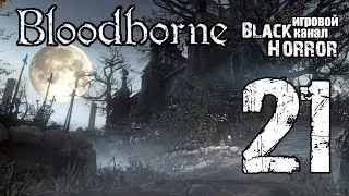 Bloodborne #21 - Секреты