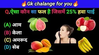 Gk questions and answers| gk quiz in Hindi| General knowledge in Hindi| gk fact|