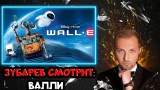 ЗУБАРЕВ СМОТРИТ ВАЛЛИ