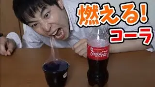 コーラが燃えただと!?       【三浦TVのやってみた】