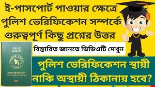 ই-পাসপোর্টৈর পুলিশ ভেরিফিকেশন। ই-পাসপোর্ট এর পুলিশ ভেরিফিকেশন কোন ঠিকানায় হয়?