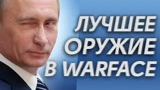 WARFACE: САМОЕ ЛУЧШЕЕ ОРУЖИЕ В ИГРЕ