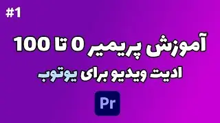 آموزش پریمیر 0 تا 100 | ادیت ویدیو برای یوتوب | قسمت اول