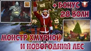 МОНСТР ХМУРНОЙ И НОВОГОДНИЙ ЛЕС / 28 ВОЛН КАНЬОНА / НОВЫЕ ЧЕРТЕЖИ БРОНИ И ОРУЖИЯ / WESTLAND SURVIVAL