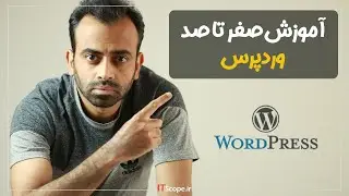 آموزش وردپرس - آموزش کامل کار با وردپرس و طراحی سایت با وردپرس
