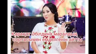 Марал сорпасының құпиясы ашылды!