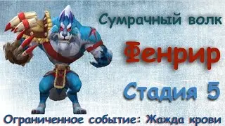 Сумрачный волк - СТАДИЯ 5 / Прохождение / Lords Mobile