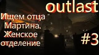 Outlast(Хоррор)\Женское отделение