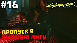 Cyberpunk 2077 #16 ✖ ПРОПУСК В ВЫСШУЮ ЛИГУ ✖ [1080p 60FPS]