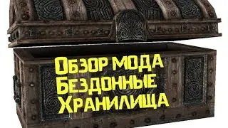 Лучшие моды для Skyrim. Обзор мода: Бездонные хранилища
