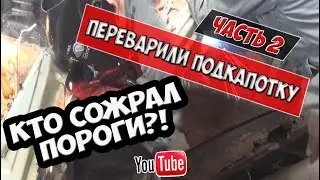 Переварили подкапотное пространство. Подготавливаем машину к замене порогов и днища.