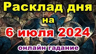 Расклад на день 6 июля 2024 | Онлайн гадание