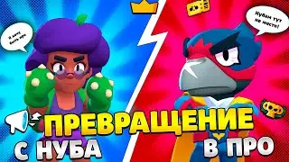 Из НУБА в ПРО игрока... Апаю кубки в БРАВЛ СТАРС... СТРИМ БРАВЛ СТАРС..