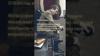 Фотография Иосифа Сталина, сделанная во время вторжения немецких войск на территорию СССР. #shorts