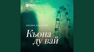 Къона ду вай