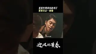 We will arrest you! | Wind Direction 迎风的青春 | iQIYI