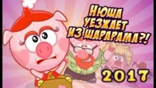 Шарарам прохождение квеста Нюша уезжает из Шарарама?! 2017