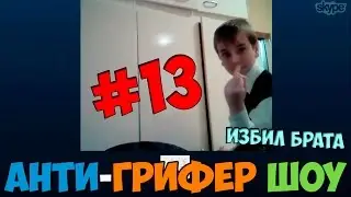 Анти-Грифер Шоу #13 |  Назвался ДонтВорри