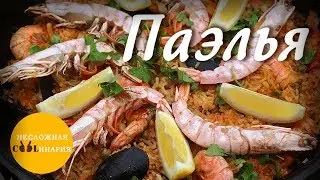 Spanish paella | Almost pilaf with seafood | Cooking in a cauldron on fire