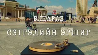 Б.Шарав - Сэтгэлийн эгшиг